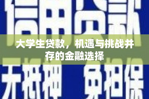 泰顺大学生贷款，机遇与挑战并存的金融选择