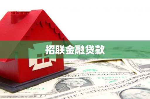 泰顺招联金融贷款