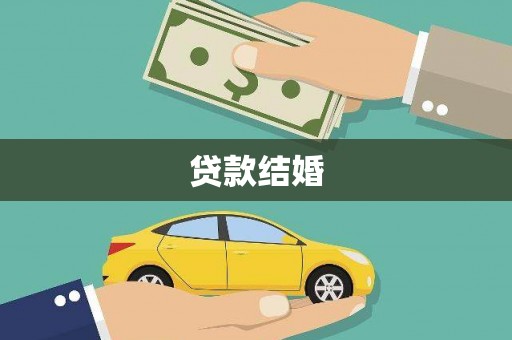 泰顺贷款结婚