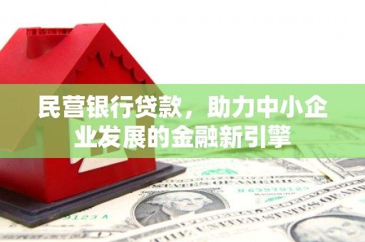 泰顺民营银行贷款，助力中小企业发展的金融新引擎
