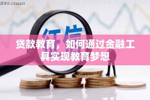 泰顺贷款教育，如何通过金融工具实现教育梦想