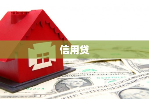 泰顺信用贷