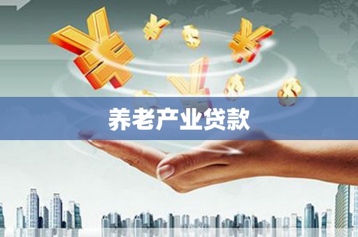 泰顺养老产业贷款