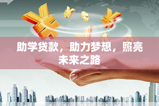 泰顺助学贷款，助力梦想，照亮未来之路