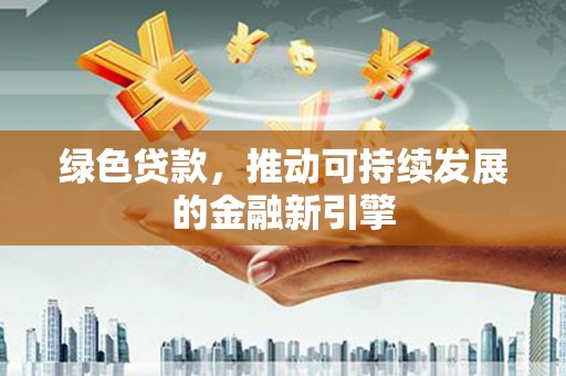 泰顺绿色贷款，推动可持续发展的金融新引擎