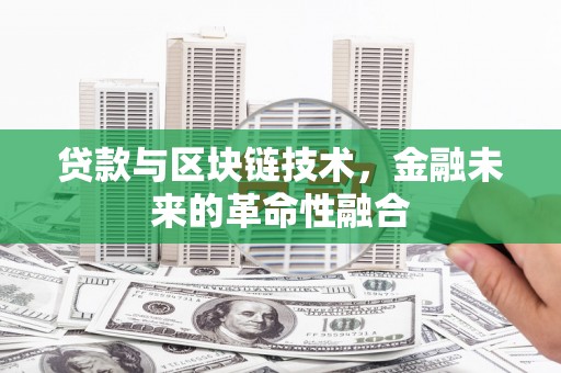 泰顺贷款与区块链技术，金融未来的革命性融合