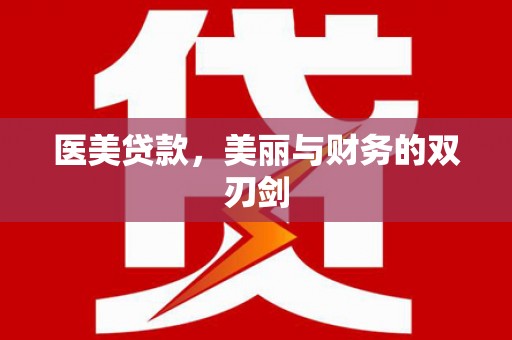 泰顺医美贷款，美丽与财务的双刃剑