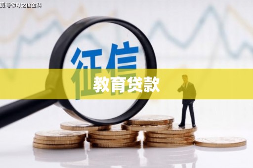 泰顺教育贷款