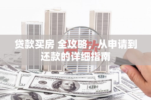 泰顺贷款买房 全攻略，从申请到还款的详细指南
