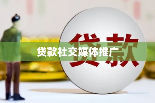 泰顺贷款社交媒体推广