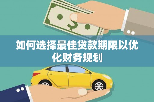 泰顺如何选择最佳贷款期限以优化财务规划