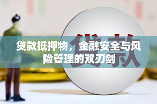 泰顺贷款抵押物，金融安全与风险管理的双刃剑