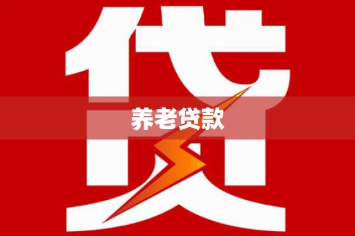 泰顺养老贷款