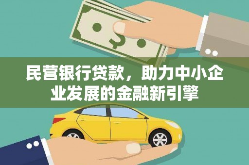 泰顺民营银行贷款，助力中小企业发展的金融新引擎