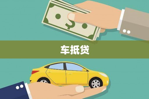 泰顺车抵贷