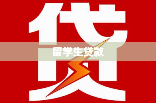 泰顺留学生贷款