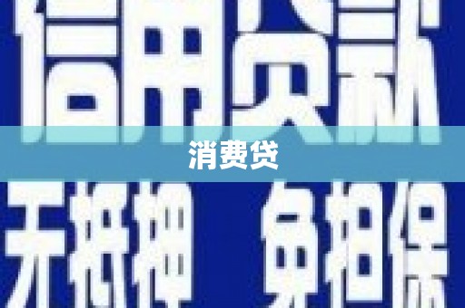 泰顺消费贷