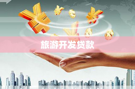 泰顺旅游开发贷款