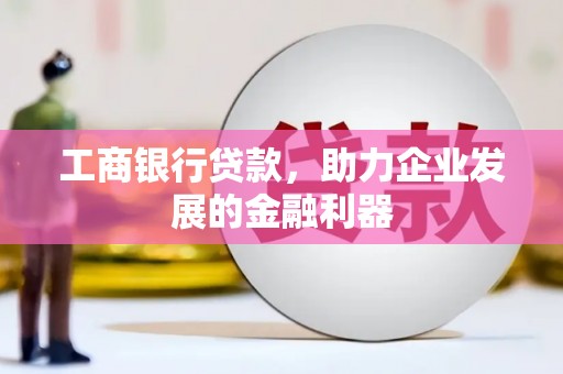 泰顺工商银行贷款，助力企业发展的金融利器