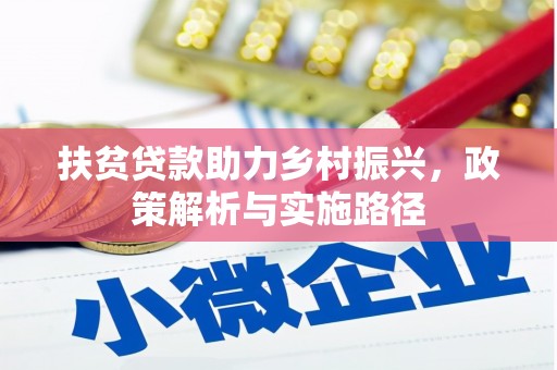 泰顺扶贫贷款助力乡村振兴，政策解析与实施路径