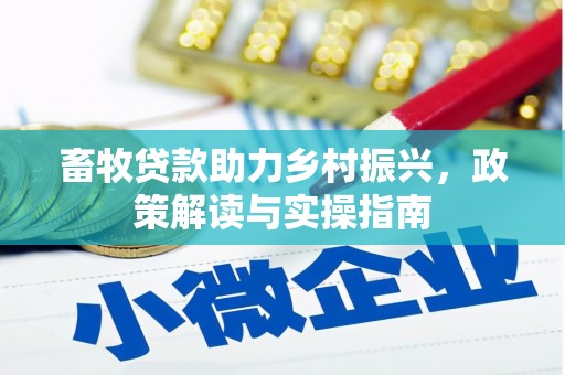 泰顺畜牧贷款助力乡村振兴，政策解读与实操指南