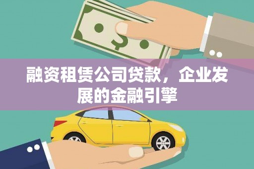 泰顺融资租赁公司贷款，企业发展的金融引擎