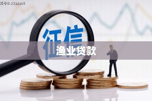 泰顺渔业贷款
