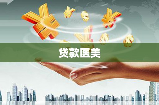 泰顺贷款医美