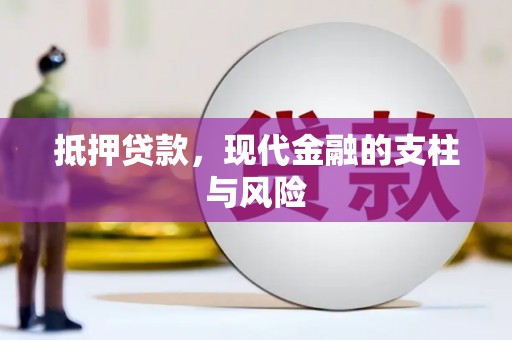泰顺抵押贷款，现代金融的支柱与风险