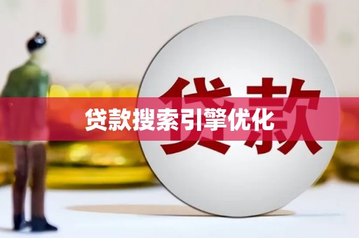 泰顺贷款搜索引擎优化