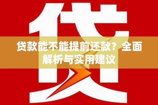 泰顺贷款能不能提前还款？全面解析与实用建议