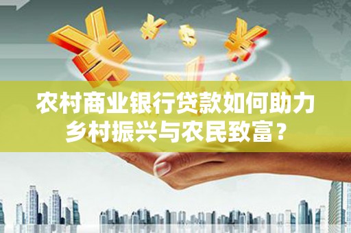 泰顺农村商业银行贷款如何助力乡村振兴与农民致富？