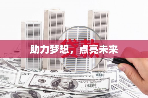 泰顺助力梦想，点亮未来