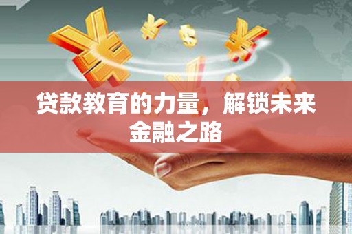 泰顺贷款教育的力量，解锁未来金融之路