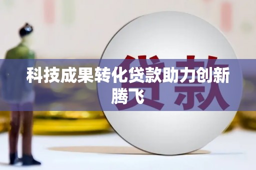 泰顺科技成果转化贷款助力创新腾飞