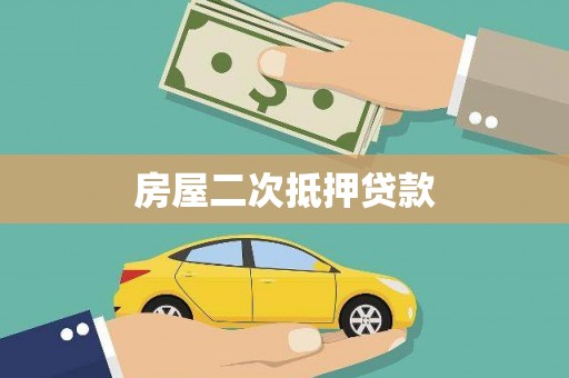 泰顺房屋二次抵押贷款