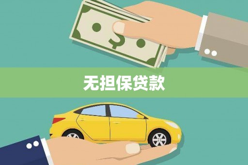泰顺无担保贷款