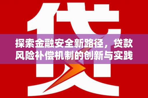泰顺探索金融安全新路径，贷款风险补偿机制的创新与实践