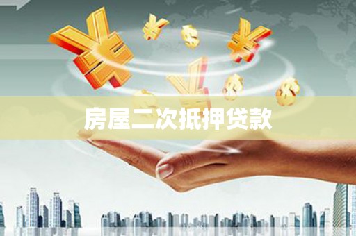 泰顺房屋二次抵押贷款