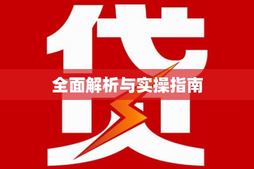 泰顺全面解析与实操指南