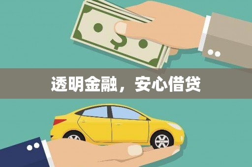 泰顺透明金融，安心借贷