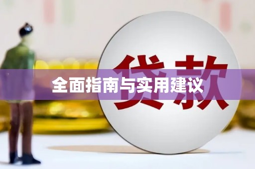 泰顺全面指南与实用建议