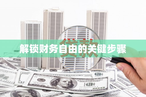 泰顺解锁财务自由的关键步骤