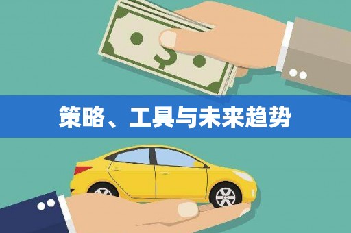 泰顺策略、工具与未来趋势
