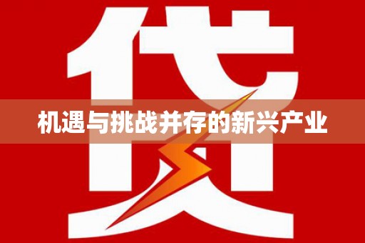 泰顺机遇与挑战并存的新兴产业