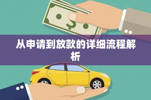 泰顺从申请到放款的详细流程解析