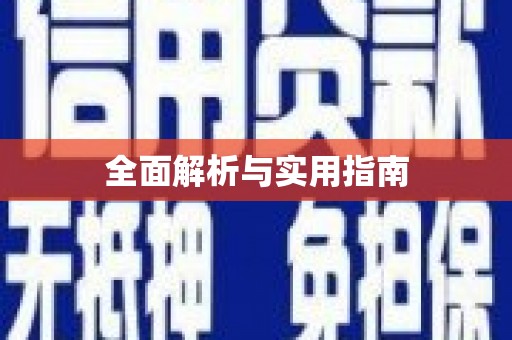 泰顺全面解析与实用指南