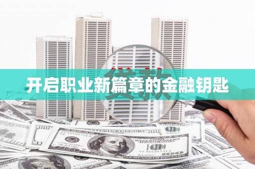泰顺开启职业新篇章的金融钥匙