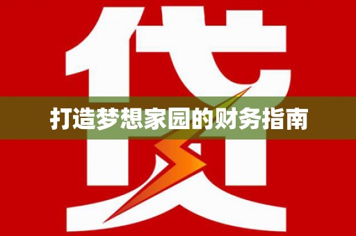 泰顺打造梦想家园的财务指南