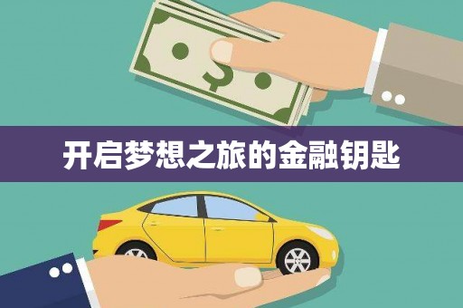 泰顺开启梦想之旅的金融钥匙